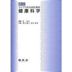 ライフスキルのための健康科学 四訂版 [単行本]