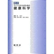 ライフスキルのための健康科学 四訂版 [単行本]