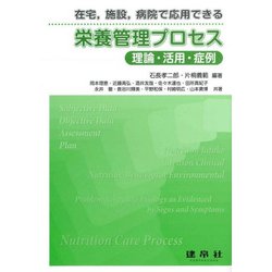 在宅、施設、病院で応用できる栄養管理プロセス―理論・活用・症例 [単行本]