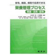 在宅、施設、病院で応用できる栄養管理プロセス―理論・活用・症例 [単行本]