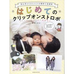 はじめてのクリップオンストロボ [ムックその他]