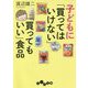 子どもに「買ってはいけない」「買ってもいい」食品(だいわ文庫) [文庫]
