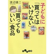 子どもに「買ってはいけない」「買ってもいい」食品(だいわ文庫) [文庫]