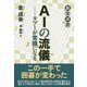 AIの流儀―タブーが常識になる(碁楽選書) [単行本]