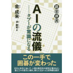AIの流儀―タブーが常識になる(碁楽選書) [単行本]