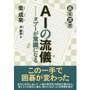 AIの流儀―タブーが常識になる(碁楽選書) [単行本]
