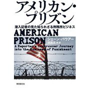 アメリカン・プリズン―潜入記者の見た知られざる刑務所ビジネス [単行本]
