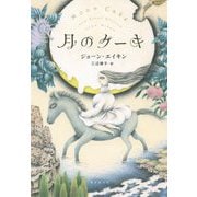 月のケーキ [単行本]