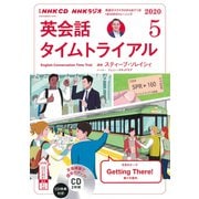 ＮＨＫ　ＣＤ　ラジオ　英会話タイムトライアル　2020年5月号 [磁性媒体など]