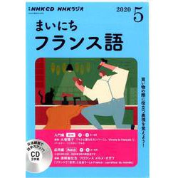 ＮＨＫ　ＣＤ　ラジオ　まいにちフランス語　2020年5月号 [磁性媒体など]