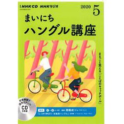 ＮＨＫ　ＣＤ　ラジオ　まいにちハングル講座　2020年5月号 [磁性媒体など]