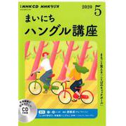 ＮＨＫ　ＣＤ　ラジオ　まいにちハングル講座　2020年5月号 [磁性媒体など]