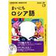 ＮＨＫ　ＣＤ　ラジオ　まいにちロシア語　2020年5月号 [磁性媒体など]