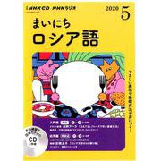ＮＨＫ　ＣＤ　ラジオ　まいにちロシア語　2020年5月号 [磁性媒体など]