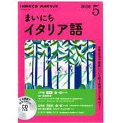 ＮＨＫ　ＣＤ　ラジオ　まいにちイタリア語　2020年5月号 [磁性媒体など]