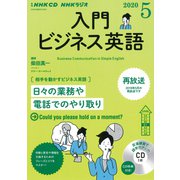ＮＨＫ　ＣＤ　ラジオ　入門ビジネス英語　2020年5月号 [磁性媒体など]