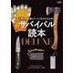 サバイバル読本DELUXE(Fielder特別編集)(SAKURA MOOK) [ムックその他]