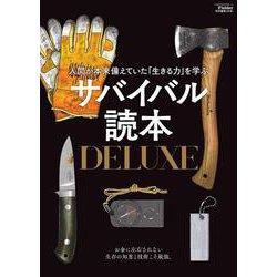 サバイバル読本DELUXE(Fielder特別編集)(SAKURA MOOK) [ムックその他]