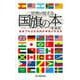 世界が見える国旗の本―国旗でわかる世界の事情とお国柄 新装版 [単行本]