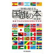 世界が見える国旗の本―国旗でわかる世界の事情とお国柄 新装版 [単行本]