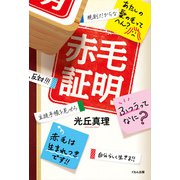 赤毛証明 [単行本]