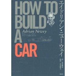 ヨドバシ.com - エイドリアン・ニューウェイ HOW TO BUILD A CAR-空力 