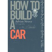 エイドリアン・ニューウェイ HOW TO BUILD A CAR-空力とレーシングカー スピードを追いかける [単行本]