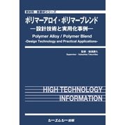 ポリマーアロイ・ポリマーブレンド-―設計技術と実用化事例―（新材料・新素材） [単行本]
