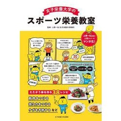 女子栄養大学のスポーツ栄養教室 [単行本]