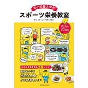 女子栄養大学のスポーツ栄養教室 [単行本]
