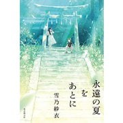 永遠の夏をあとに [単行本]