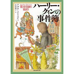ハーリー・クィンの事件簿（創元推理文庫） [文庫]