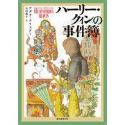 ハーリー・クィンの事件簿（創元推理文庫） [文庫]