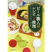ビール職人のレシピと推理(創元推理文庫) [文庫]