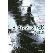 カメレオンの影（創元推理文庫） [文庫]