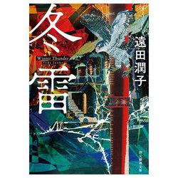 冬雷（創元推理文庫） [文庫]