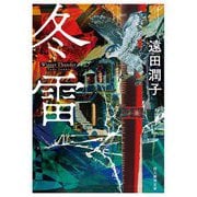 冬雷（創元推理文庫） [文庫]