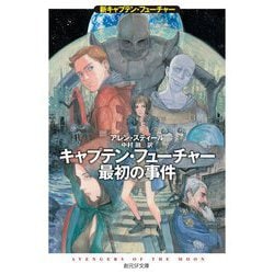 キャプテン・フューチャー最初の事件-新キャプテン・フューチャー（創元ＳＦ文庫） [文庫]