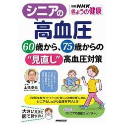 シニアの高血圧-60歳から、75歳からの“見直し”高血圧対策（別冊ＮＨＫきょうの健康） [ムックその他]
