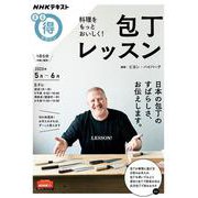 包丁レッスン（ＮＨＫまる得マガジン） [ムックその他]