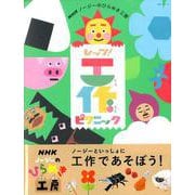 ＮＨＫノージーのひらめき工房 レッツ！工作 ピクニック（ＮＨＫシリーズ） [ムックその他]