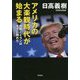 アメリカの大楽観時代が始まる-中国とイランはすでに敗れた（一般書） [単行本]