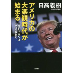 アメリカの大楽観時代が始まる-中国とイランはすでに敗れた（一般書） [単行本]