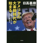 アメリカの大楽観時代が始まる-中国とイランはすでに敗れた（一般書） [単行本]