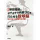 最強 柳田悠岐にボテボテの内野ゴロを打たせる投球脳-俺の日本プロ野球改革正論（一般書） [単行本]