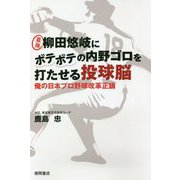 最強 柳田悠岐にボテボテの内野ゴロを打たせる投球脳-俺の日本プロ野球改革正論（一般書） [単行本]