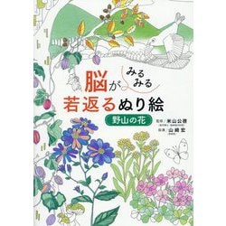 脳がみるみる若返るぬり絵野山の花 [単行本]