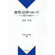 裁判と法律のあいだ―ドイツ憲法の視角から（新基礎法学叢書） [単行本]