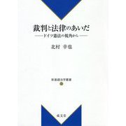 裁判と法律のあいだ―ドイツ憲法の視角から（新基礎法学叢書） [単行本]