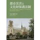 都市災害と文化財保護法制 [単行本]